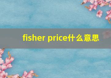 fisher price什么意思